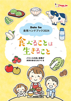 食育ハンドブック2024