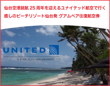 仙台空港就航25周年を迎えるユナイテッド航空で行く癒しのビーチリゾート仙台発 グアムペア往復航空券