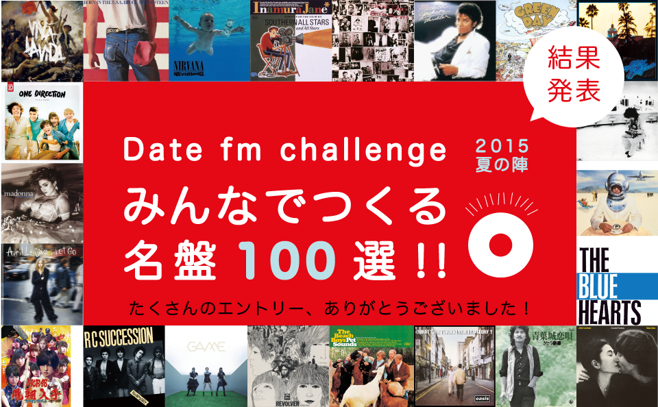 Date fm Challengeみんなでつくる名盤100選！結果発表！